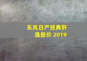 东风日产经典轩逸报价 2019